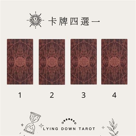 大眾占卜 躺著算塔羅｜心中的他值得繼續嗎？ 塔羅板 Dcard