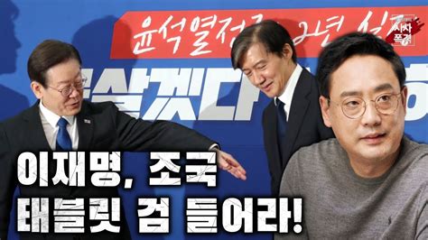 변희재의 시사폭격 이재명과 조국 거리로 나와서 태블릿 칼을 들어라 Youtube