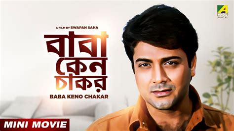 Baba Keno Chakar Bengali Movie Prosenjit