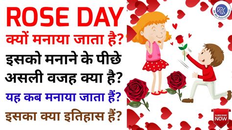 रोज डे क्यों मनाया जाता है रोज डे कब मनाया जाता है Why Rose Day