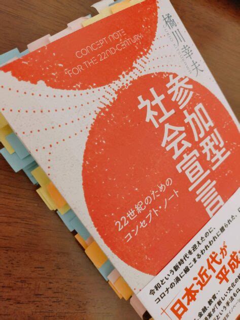 [気づき書評]参加型社会宣言 22世紀のためのコンセプト・ノート [橘川幸夫]