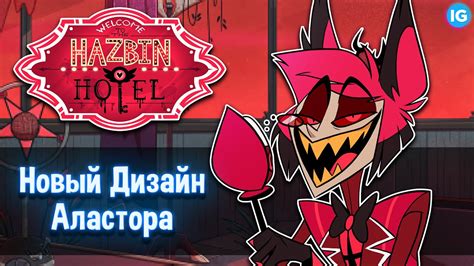 АЛАСТОР - НОВЫЙ ДИЗАЙН ♥ КТО БУДЕТ ДАЛЬШЕ? - (Отель Хазбин/Hazbin Hotel ...
