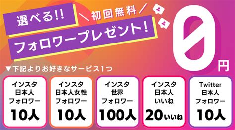 無料でフォロワーをお試し購入【無料で100人増やす】instaencerインスタエンサー