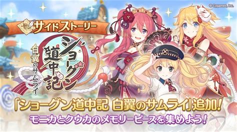 Cygames、『プリンセスコネクト！redive』でサイドストーリーにストーリーイベント「ショーグン道中記 白翼のサムライ」を追加