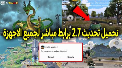 بسرعه 🔥 تحميل تحديث 27 ببجي موبايل تحميل وتنزيل تحديث ببجي الجديد رابط