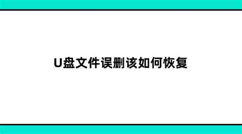 U盘文件误删该如何恢复？三个方法可以选择 知乎