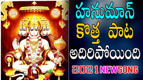 Lord Hanuman Latest Song Anjaneya Swamy Special Songs In Telugu