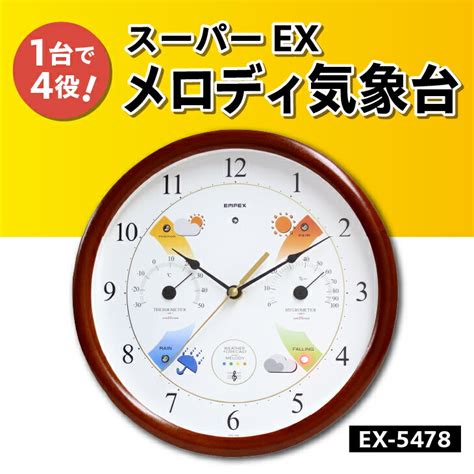 【楽天市場】【ふるさと納税】 スーパーexメロディ気象台 Ex 5478 天気時計 天気予測 掛け時計 健康 環境 おしゃれ インテリア