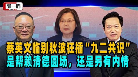 郭一鸣：蔡英文临别秋波狂插“九二共识”，是帮赖清德圆场，还是另有内情 Youtube