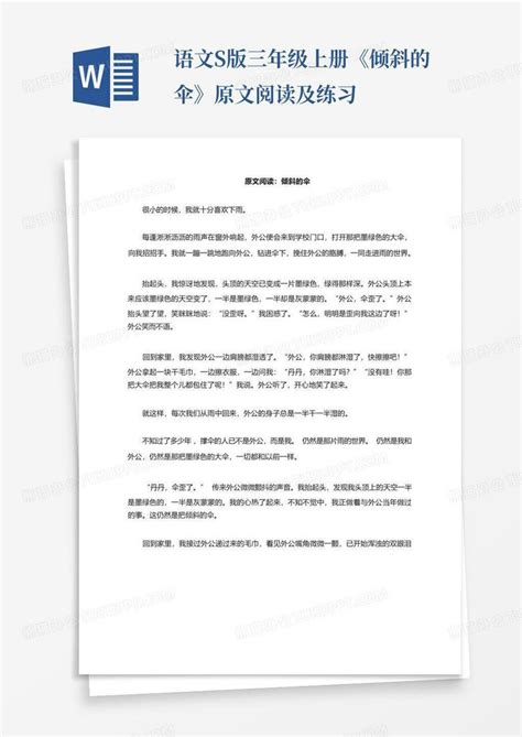 语文s版三年级上册《倾斜的伞》原文阅读及练习word模板下载编号lpomzdbp熊猫办公