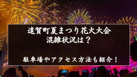 遠賀町夏まつり花火大会2024の混雑状況は？駐車場やアクセス方法も紹介！｜happy Life