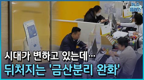 먼지 쌓인 금산분리 완화혁신 금융 사업도 정체한국경제tv뉴스 Youtube