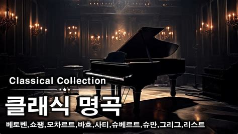 Piano 1 시간 28분 한국인이 좋아하는 클래식 명곡 베스트 15곡 🎧 마음을 위로해주는 클래식 모음｜베토벤쇼팽