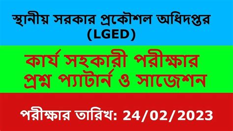 LGED Question Solution 2023 এলজইড করযসহকর পদ নযগ পরশন