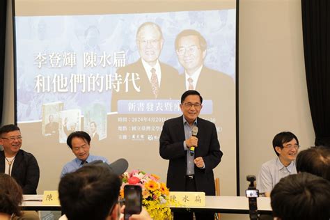 「李登輝、陳水扁和他們的時代」新書發表座談 Enn台灣電報