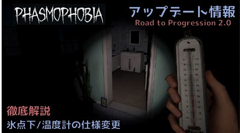 【phasmophobia】アップデート情報 氷点下と温度計の仕様変更について｜road To Progression 2 0 Shirakigameのブログ