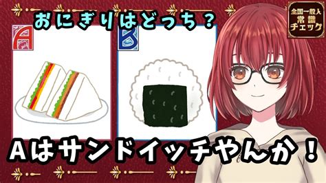 【全国一般人常識チェック】bがおにぎりや。ごはんを握って作るあれや。 【紅倉マキアート個人vtuber】 Youtube