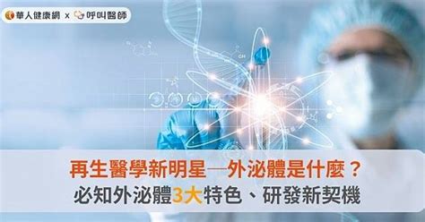 再生醫學新明星─外泌體是什麼？必知外泌體3大特色、研發新契機 華人健康網 Line Today