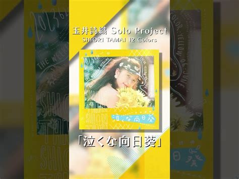 玉井詩織 6月曲「泣くな向日葵」配信中💛 Shioritamai12colors しおりん ももクロ Momoclo