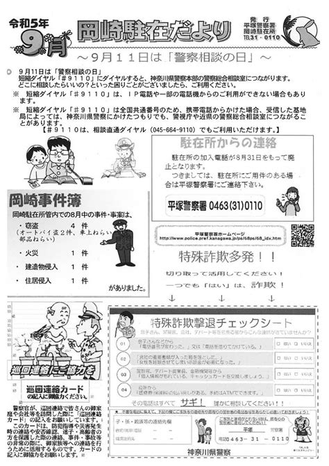 岡崎駐在所だより 【令和5年9月号】／湘南ひらつか おかざき／地元密着 ちいき情報局