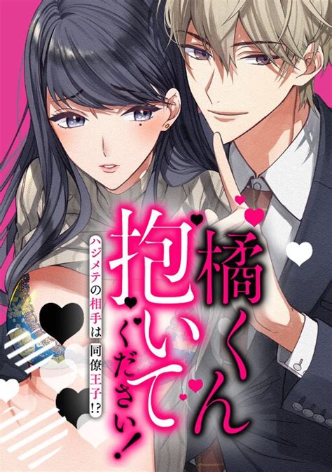 橘くん抱いてください！ハジメテの相手は同僚王子⁉︎ ふどのふどう 店内限界値引き中＆セルフラッピング無料 女性漫画