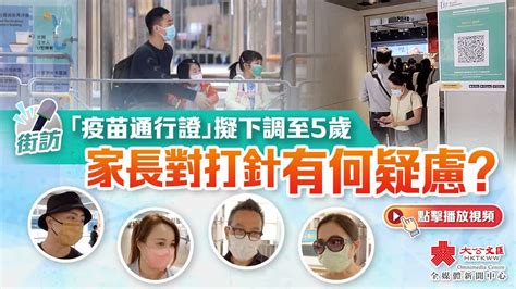 街訪 │「疫苗通行證」擬下調至5歲 家長對打針有何疑慮？ 訪談 香港文匯網