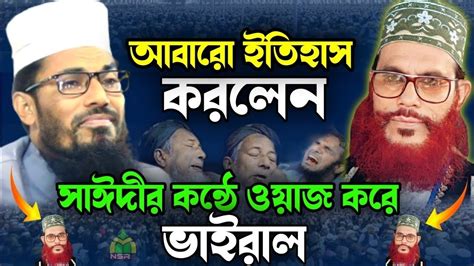 আবারো ইতিহাস করলেন সাঈদীর কন্ঠে ওয়াজ করে ভাইরাল। মাওলানা শাহাদত হোসেন