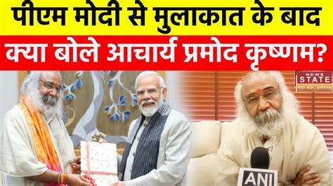 PM Modi स मलकत क बद बल Acharya Pramod Krishnam पएम क ऊपर