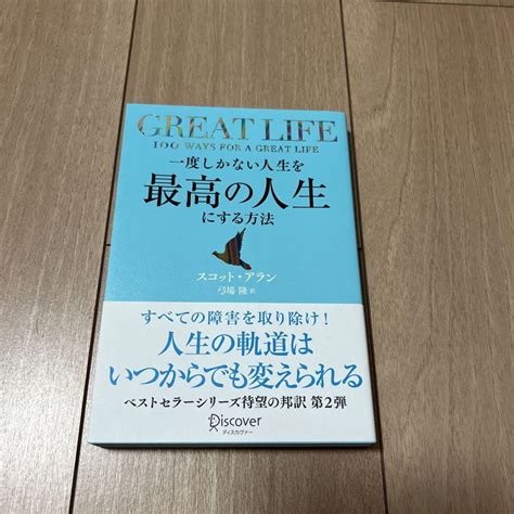 Great Life一度しかない人生を最高の人生にする方法 メルカリ