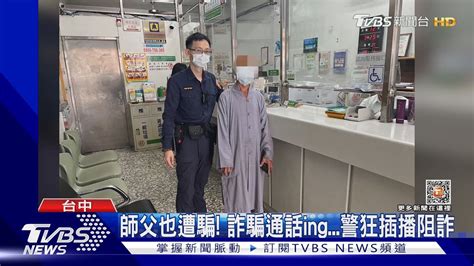 師父也遭騙詐騙通話ing警狂插播阻詐｜tvbs新聞 Tvbsnews01 Youtube