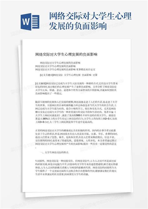 网络交际对大学生心理发展的负面影响模板下载学生图客巴巴