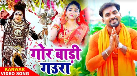 Kanwar Geet Latest Bhojpuri Bol Bam Video Song Gor Badi Gaura