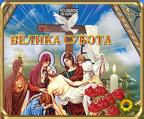 Велика субота. | Save