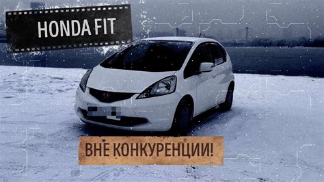 HONDA FIT - ЛУЧШЕ ЕЁ НЕТ! - YouTube