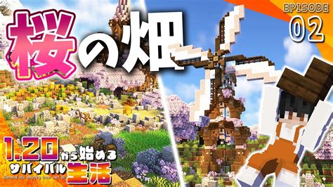 【マイクラ実況】桜バイオームにぴったりなおしゃれでかわいい畑と風車｜120から始めるサバイバル生活 Part2【マインクラフト】 マイクラ（minecraft）動画まとめ