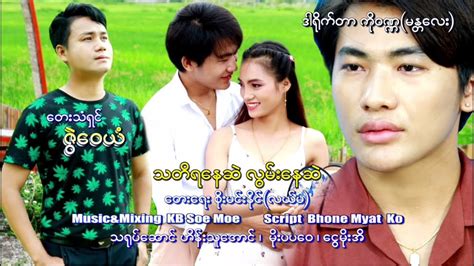 Tha Ti Ya Nay Sal Lwan Nay Sal Par Zwe Wai Yan သတိရနေဆဲ လွမ်းနေဆဲ ဇွဲဝေယံ [official Mv