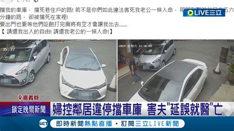 婦人控鄰居違停擋車庫 害夫 延誤就醫 亡 婦 喊移車被說要先打牌 鄰居不認同 警 影響出入將舉發｜記者 廖國雄 何正鳳｜【live大現場】20231022｜三立新聞台 Youtube