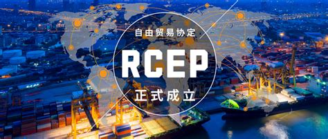 全球最大自贸协定rcep来了，我们该如何抓住投资机遇？ 知乎