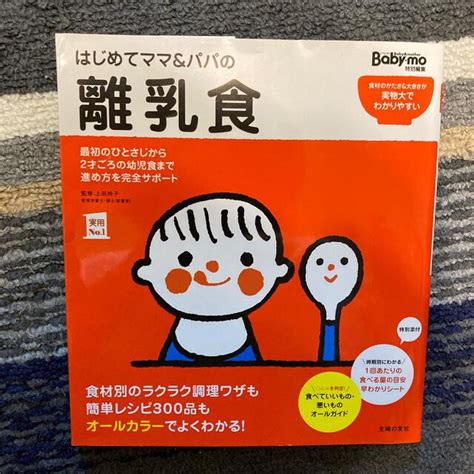 はじめてママ＆パパの離乳食 最初のひとさじから幼児食までこの一冊で安心！の通販 By Ryo Mama ｜ラクマ