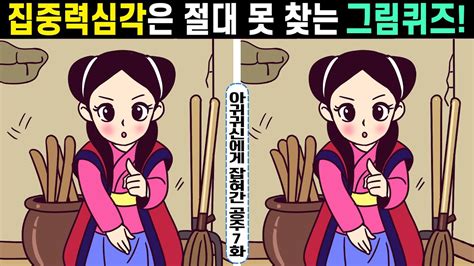 ⚡집중력 심각은 절대 못 찾는 그림퀴즈ㅣ209ㅣ아귀귀신에게 잡혀간 공주 7화ㅣ집중력을 높여주는 퀴즈 두뇌 건강 지키고 치매