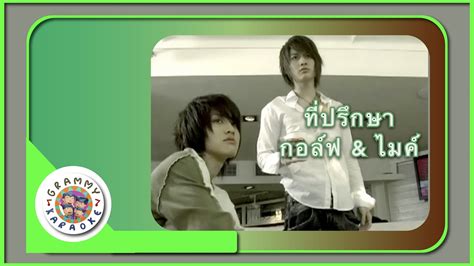 คาราโอเกะ ที่ปรึกษา - กอล์ฟ & ไมค์ - YouTube