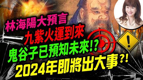 林海陽 九紫火運到來鬼谷子已預知未來2024年即將出大事？！ 20230301 Youtube