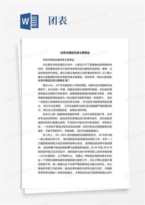 优秀共青团员表主要事迹word模板下载编号qokyrzog熊猫办公