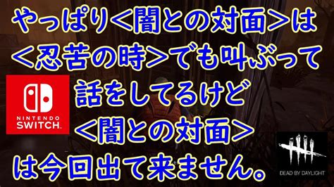 【dbd】やっぱり＜闇との対面＞は＜忍苦の時＞でも叫ぶって話をしてるけど＜闇との対面＞は今回出て来ません。【dead By Daylight