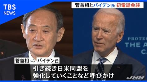 菅首相とバイデン氏 初の電話会談 Youtube