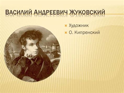 Василий Андреевич Жуковский - презентация онлайн
