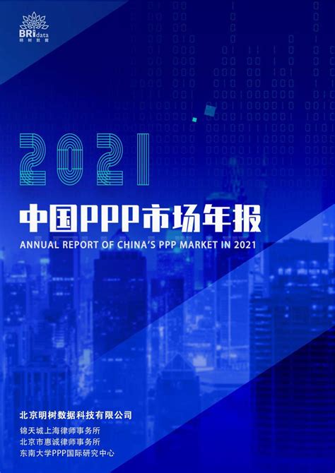 2021年中国ppp市场年报（明树数据） 知乎