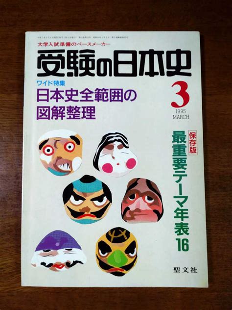 Yahooオークション 受験の日本史 1995年3月号 日本史全範囲の図解整