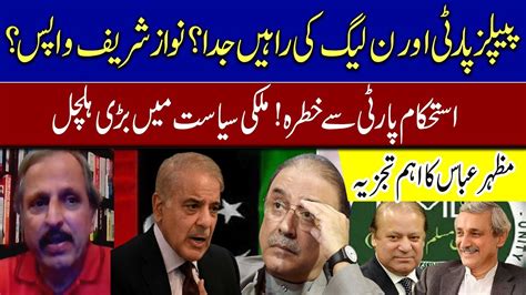 Pml N And Ppp Part Away Nawaz Sharif Return Mazhar Abbas Exclusive