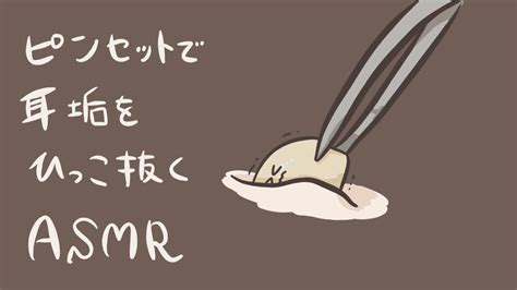 【asmr】ピンセットで耳垢を引っこ抜く耳かき音【音フェチ】 Youtube